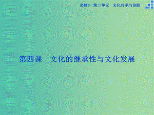 高考政治大一輪復(fù)習(xí) 第二單元 第四課 文化的繼承性與文化發(fā)展課件 新人教版必修3.ppt