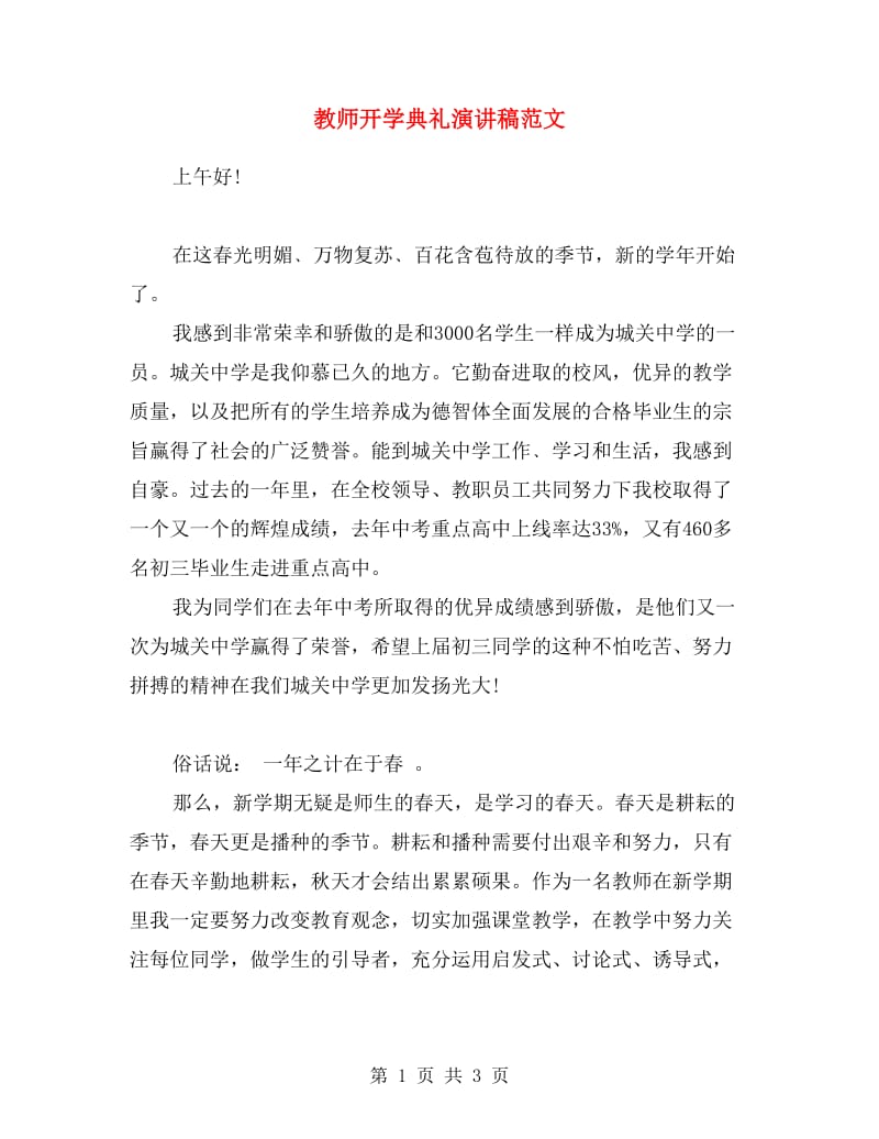 教师开学典礼演讲稿范文.doc_第1页