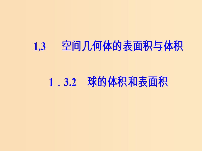 2018-2019学年高中数学第一章空间几何体1.3空间几何体的表面积与体积1.3.2球的体积和表面积课件新人教A版必修2 .ppt_第2页