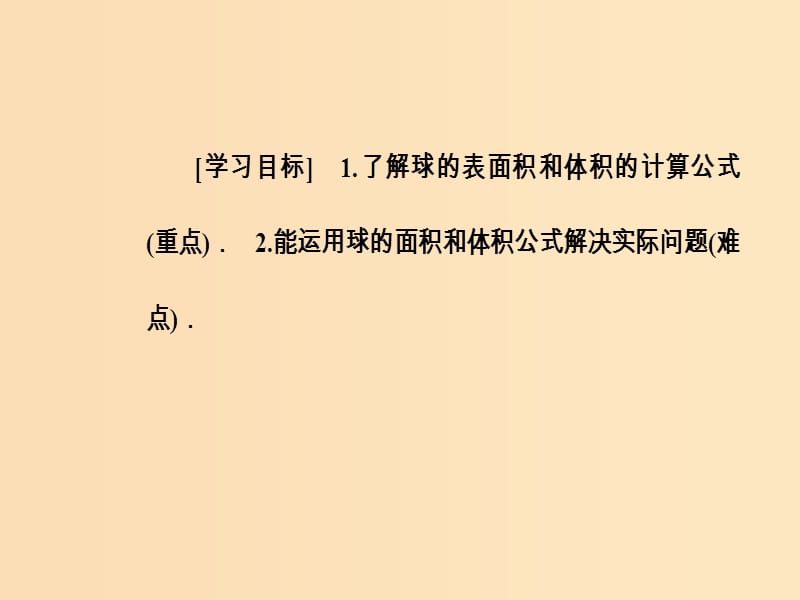 2018-2019学年高中数学第一章空间几何体1.3空间几何体的表面积与体积1.3.2球的体积和表面积课件新人教A版必修2 .ppt_第3页