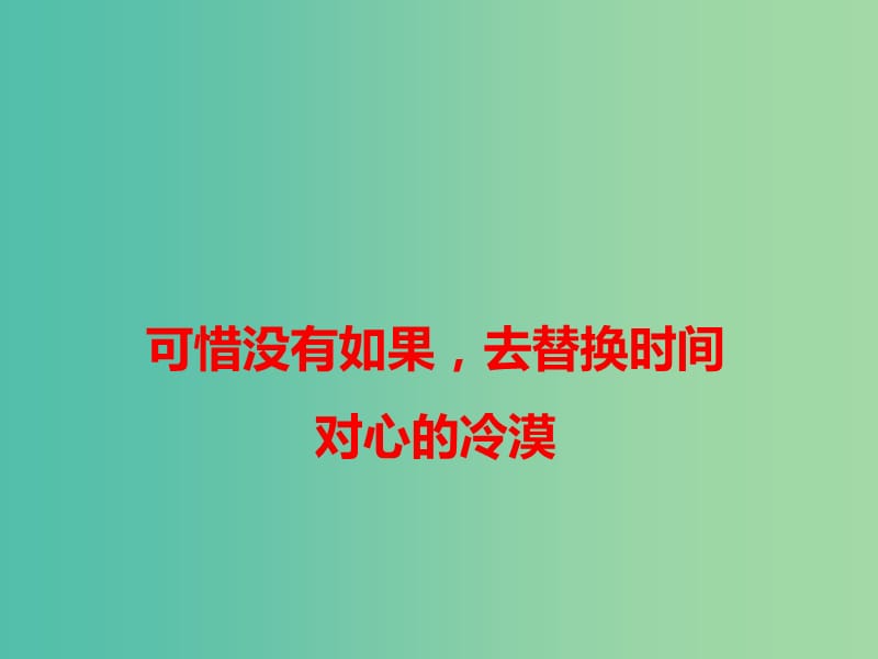 2019高考语文 作文热点素材 可惜没有如果去替换时间对心的冷漠课件.ppt_第1页