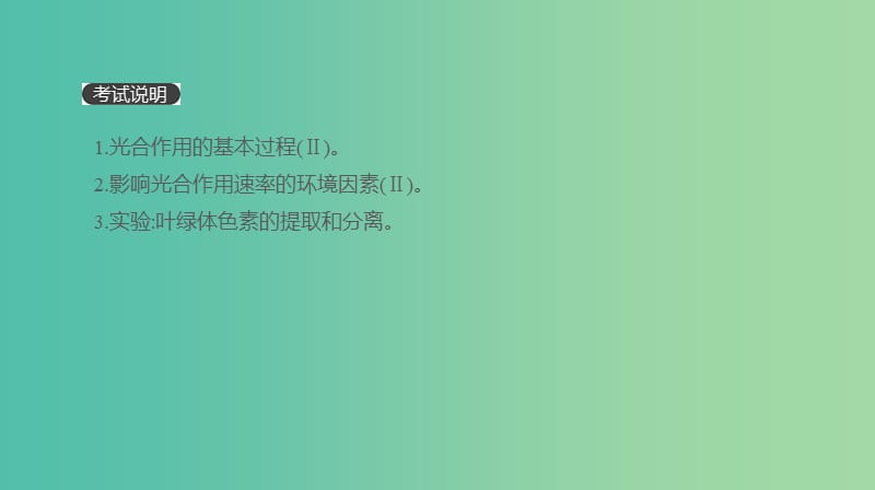 2019届高考生物一轮复习第3单元细胞的能量供应和利用第10讲光与光合作用课件.ppt_第2页