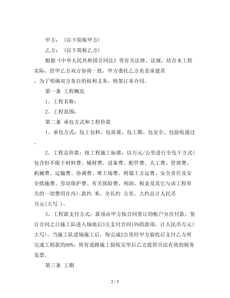 合伙修路协议书范文.doc_第2页