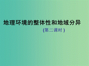 江西省吉安縣第三中學(xué)高中地理 第三章 地理環(huán)境的整體性和區(qū)域差異 3.2 地理環(huán)境的整體性與差異性(第2課時(shí))課件 中圖版必修1.ppt