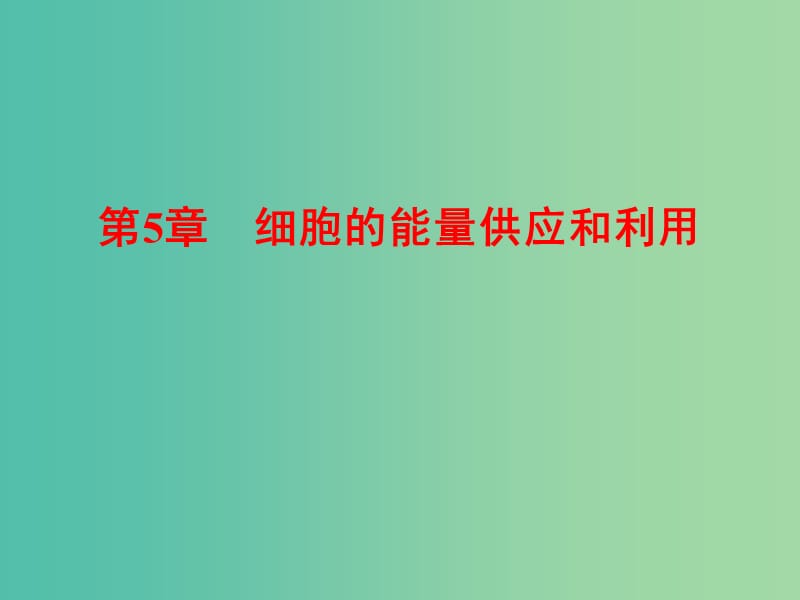 高考生物一轮复习 5.1酶和ATP课件 新人教版必修1.ppt_第1页