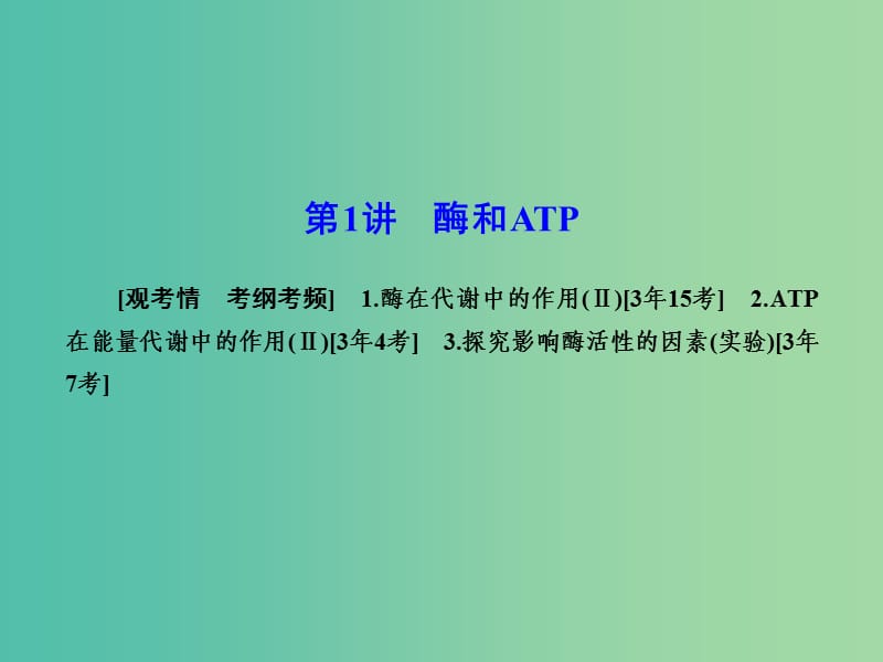 高考生物一轮复习 5.1酶和ATP课件 新人教版必修1.ppt_第2页