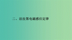 2019高中物理 第三章 電磁感應(yīng)現(xiàn)象 3.2 法拉第電磁感應(yīng)定律課件 新人教版選修1 -1.ppt