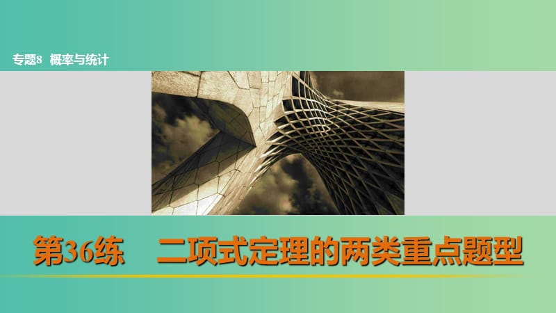 高考数学 考前三个月复习冲刺 专题8 第36练 二项式定理的两类重点题型课件 理.ppt_第1页