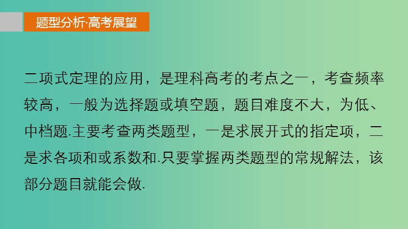 高考数学 考前三个月复习冲刺 专题8 第36练 二项式定理的两类重点题型课件 理.ppt_第2页