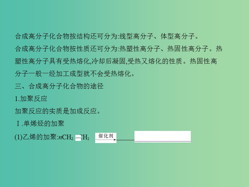 B版浙江鸭专用2019版高考化学总复习第四部分专题十七高分子化合物与有机合成课件.ppt_第3页