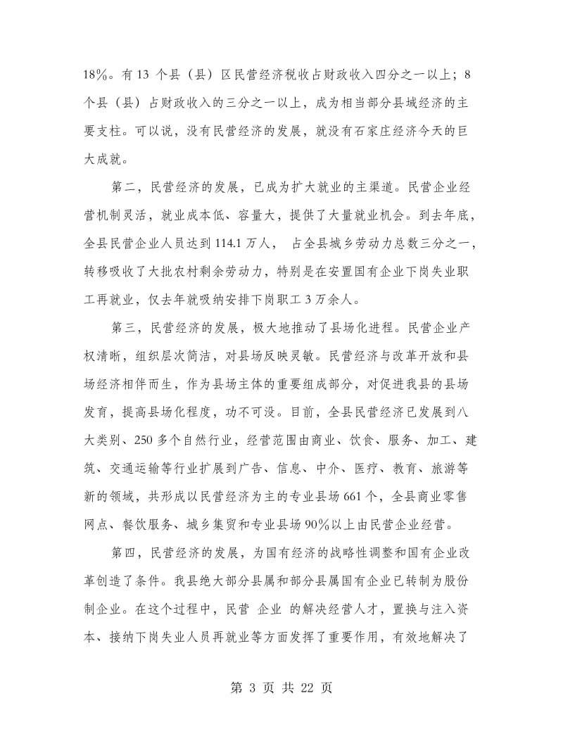 民营经济工作大会县长发言稿.doc_第3页