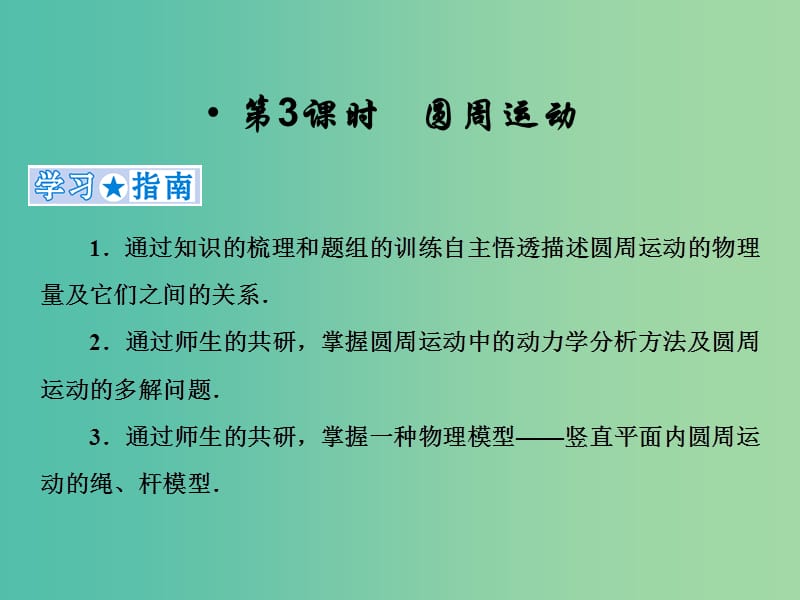 2019高考物理一轮复习 第四章《曲线运动与万有引力》第3课时 圆周运动课件 新人教版.ppt_第1页