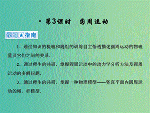 2019高考物理一輪復(fù)習(xí) 第四章《曲線運(yùn)動與萬有引力》第3課時(shí) 圓周運(yùn)動課件 新人教版.ppt