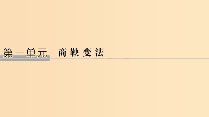 2018-2019学年高考历史 第一单元 商鞅变法 第1课 改革变法风潮与秦国历史机遇课件 新人教版选修1 .ppt_第1页