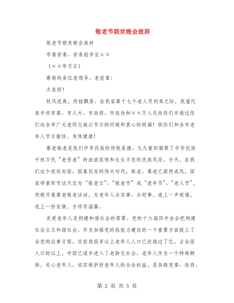 敬老节联欢晚会致辞.doc_第2页