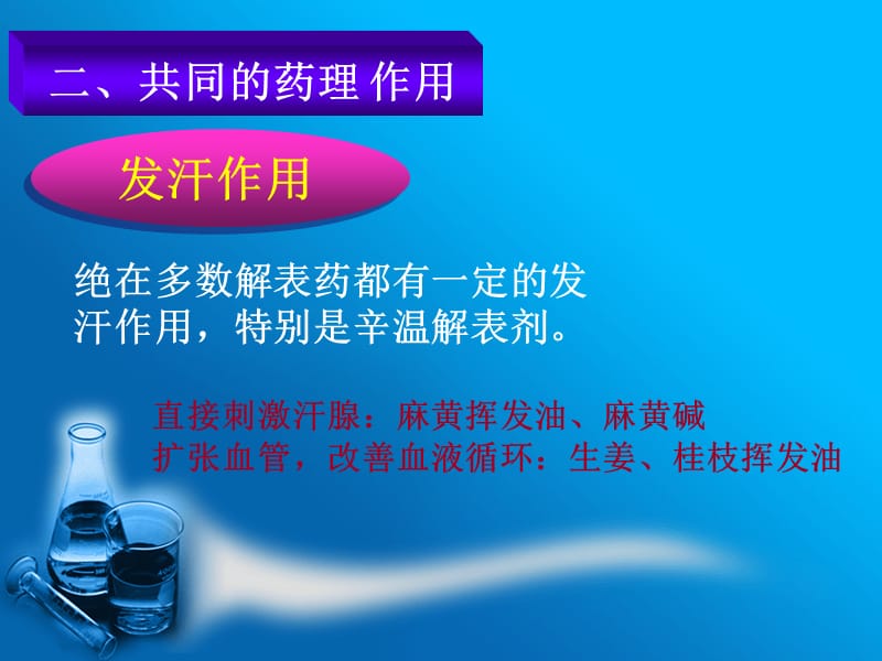 中药药理学课件第五章解表药.ppt_第3页