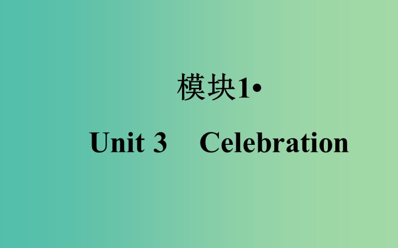 高考英语一轮复习 Unit3 Celebration课件 北师大版.ppt_第1页