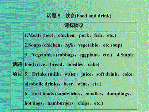 2019屆高考英語(yǔ)一輪優(yōu)化探究（話題部分）話題5 飲食課件 新人教版.ppt