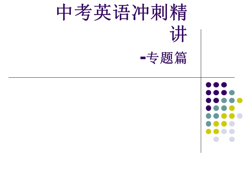 中考介词与连词精讲.ppt_第1页