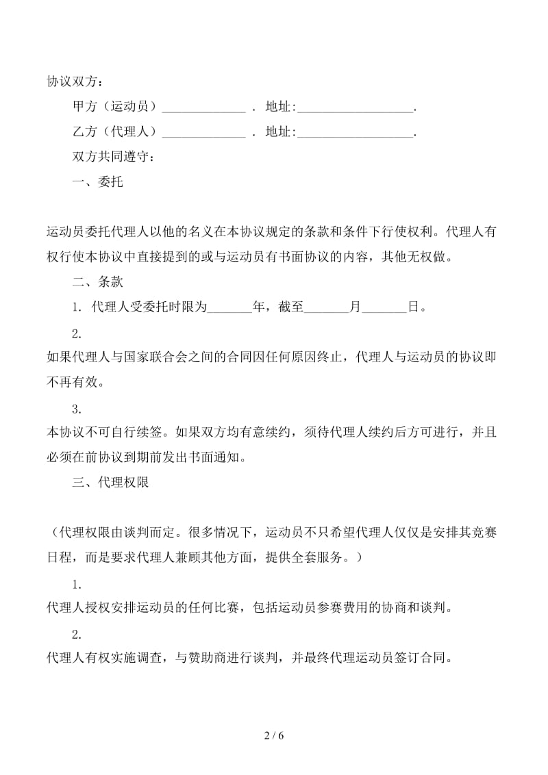 运动员各项事务代理合同.doc_第2页