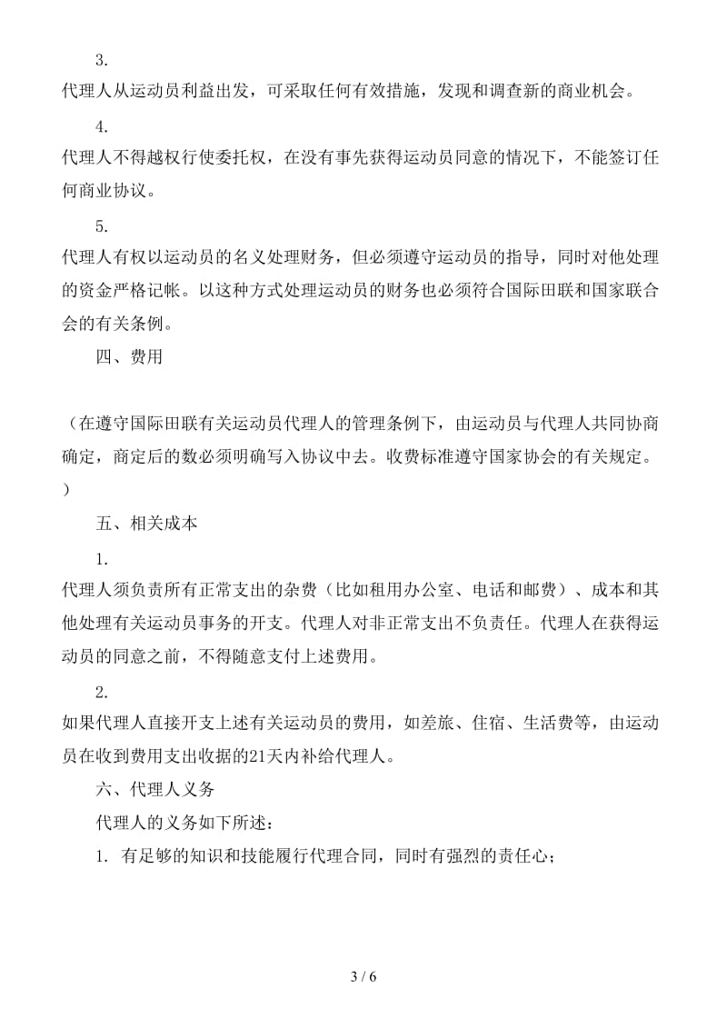 运动员各项事务代理合同.doc_第3页