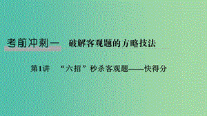 2019屆高考數(shù)學(xué)二輪復(fù)習(xí) 考前沖刺一 第1講“六招”秒殺客觀題——快得分課件 理.ppt