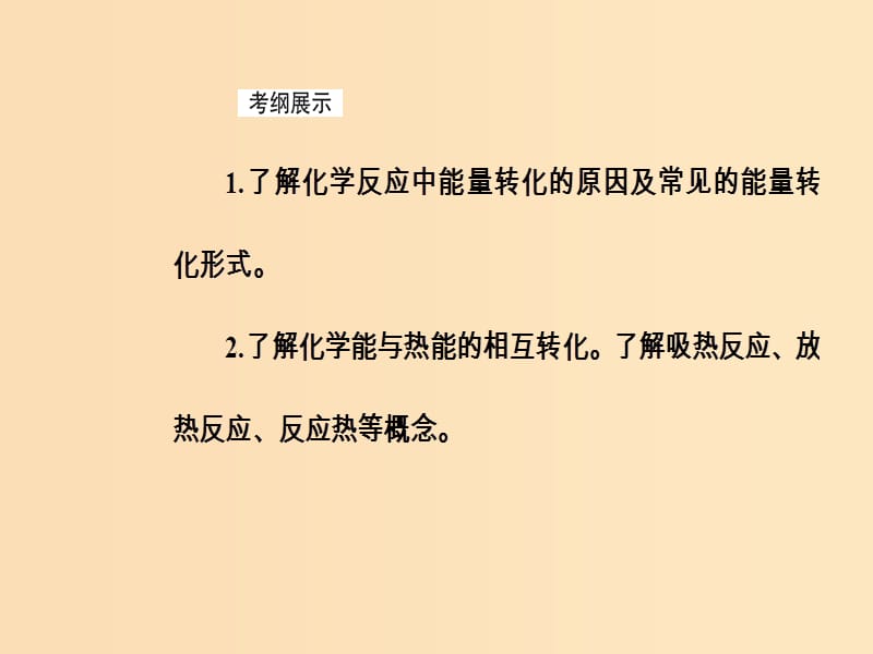 2019版高考化学一轮复习 第六章 化学反应与能量 第1节 化学能与热能课件.ppt_第3页