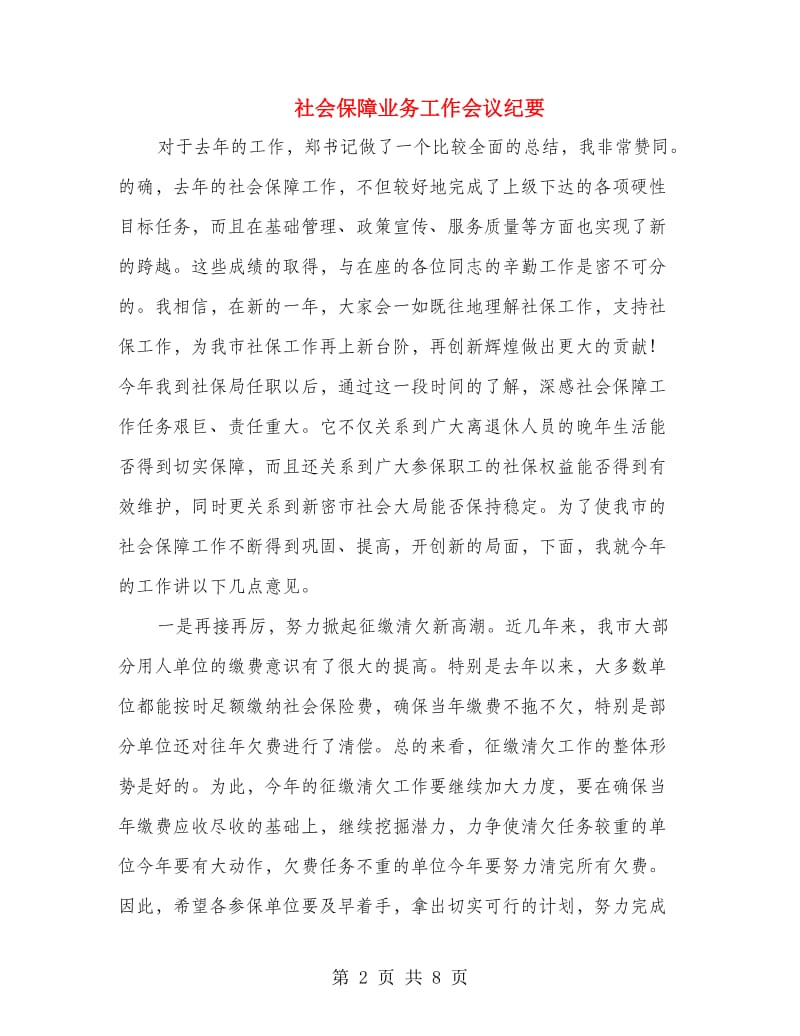 社会保障业务工作会议纪要.doc_第2页