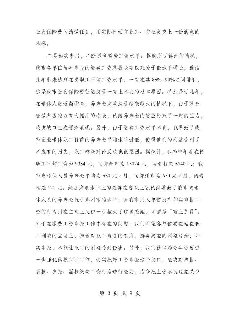 社会保障业务工作会议纪要.doc_第3页