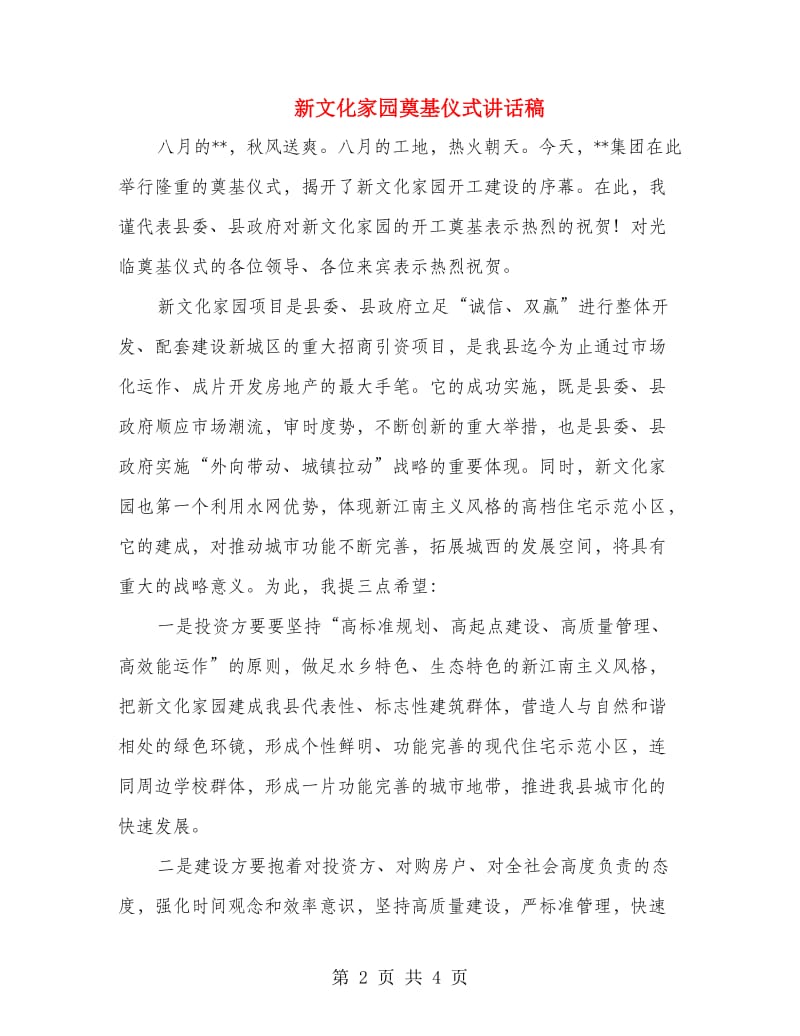 新文化家园奠基仪式讲话稿.doc_第2页