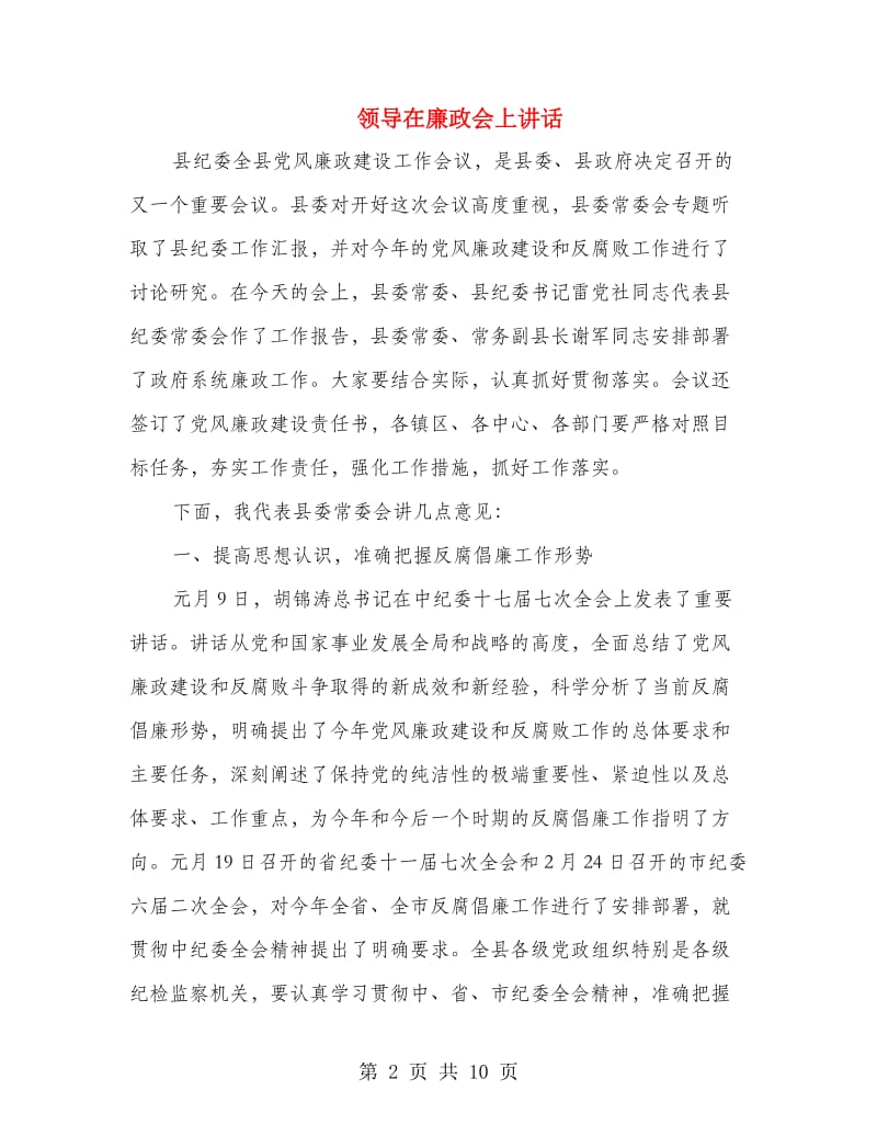 领导在廉政会上讲话.doc_第2页