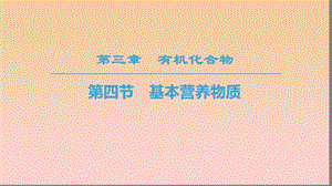 2018-2019學年高中化學 第3章 有機化合物 第4節(jié) 基本營養(yǎng)物質(zhì)課件 新人教版必修2.ppt