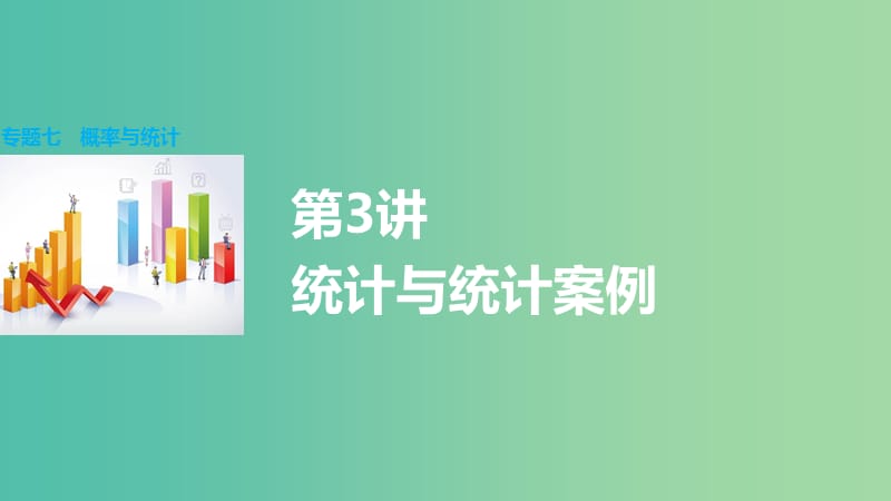 高考数学大二轮总复习 增分策略 专题七 概率与统计 第3讲 统计与统计案例课件.ppt_第1页