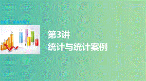 高考數(shù)學大二輪總復習 增分策略 專題七 概率與統(tǒng)計 第3講 統(tǒng)計與統(tǒng)計案例課件.ppt