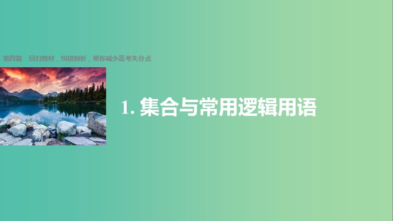 高考数学大二轮总复习与增分策略 第四篇 回归教材1 集合与常用逻辑用语课件 文.ppt_第1页