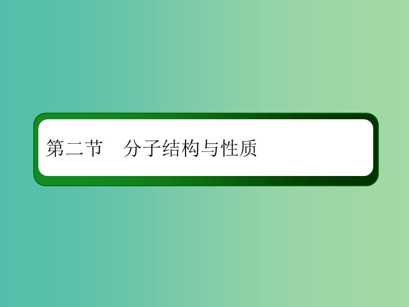 2019高考化学总复习第十二章物质结构与性质12-2-2考点二分子的立体构型课件新人教版.ppt_第2页