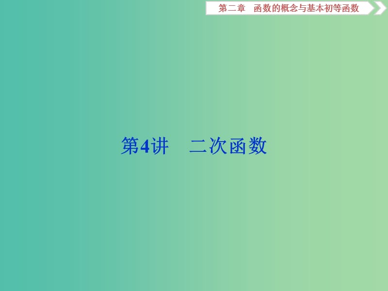 2019高考数学一轮复习 第2章 函数的概念与基本初等函数 第4讲 二次函数课件 文.ppt_第1页