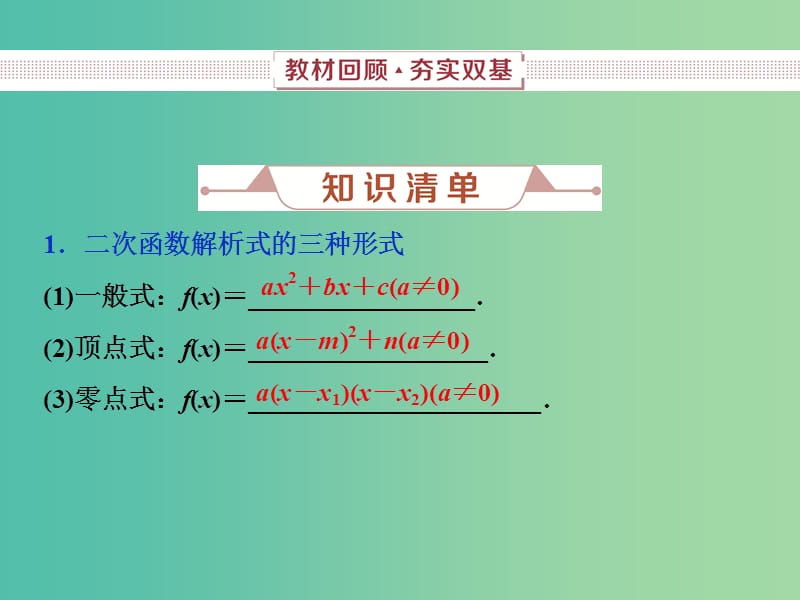 2019高考数学一轮复习 第2章 函数的概念与基本初等函数 第4讲 二次函数课件 文.ppt_第2页