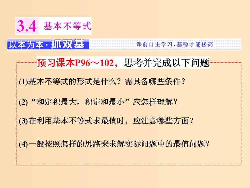 2018年高中数学第三章不等式3.4基本不等式课件苏教版选修5 .ppt_第1页