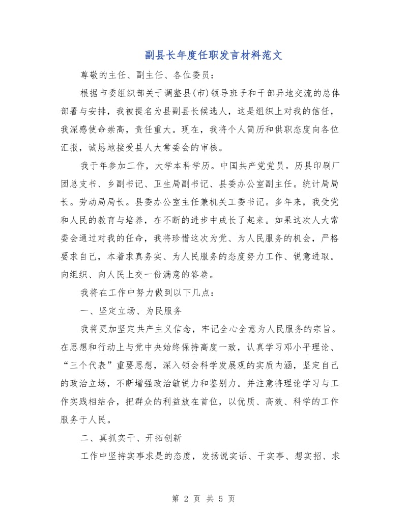 副县长年度任职发言材料范文.doc_第2页