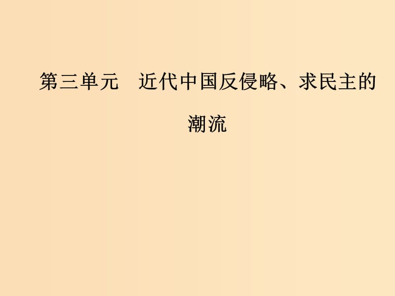 2019版高考历史总复习 第三单元 资本主义世界市场的形成和发展 第6讲 太平天国运动与辛亥革命课件.ppt_第1页