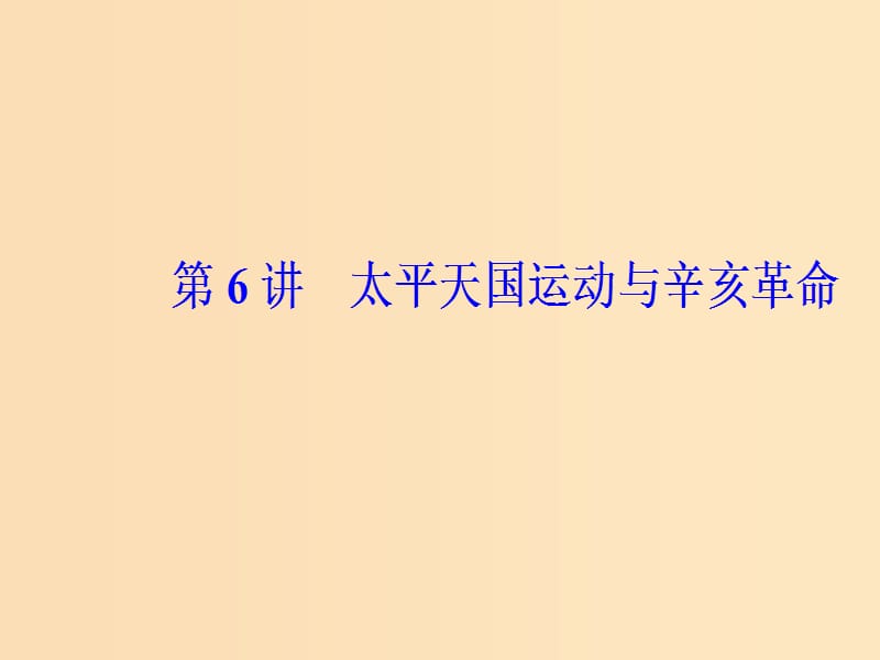 2019版高考历史总复习 第三单元 资本主义世界市场的形成和发展 第6讲 太平天国运动与辛亥革命课件.ppt_第2页