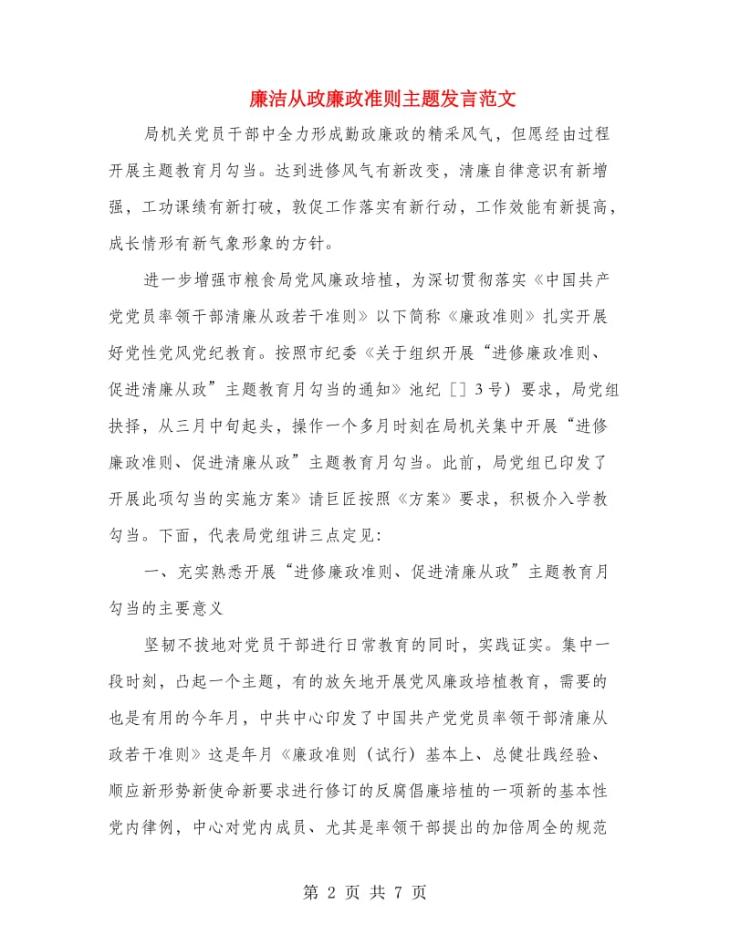 廉洁从政廉政准则主题发言范文.doc_第2页