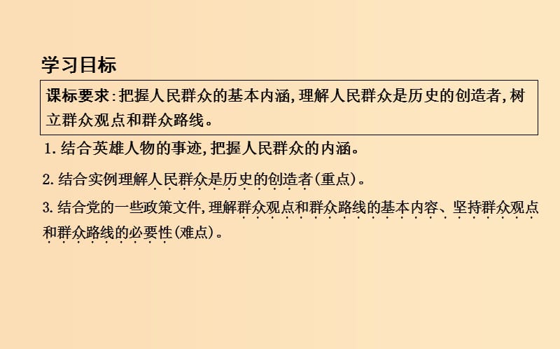 2018年春高中政治第四单元认识社会与价值选择第十一课寻觅社会的真谛第二框社会历史的主体课件新人教版必修4 .ppt_第3页