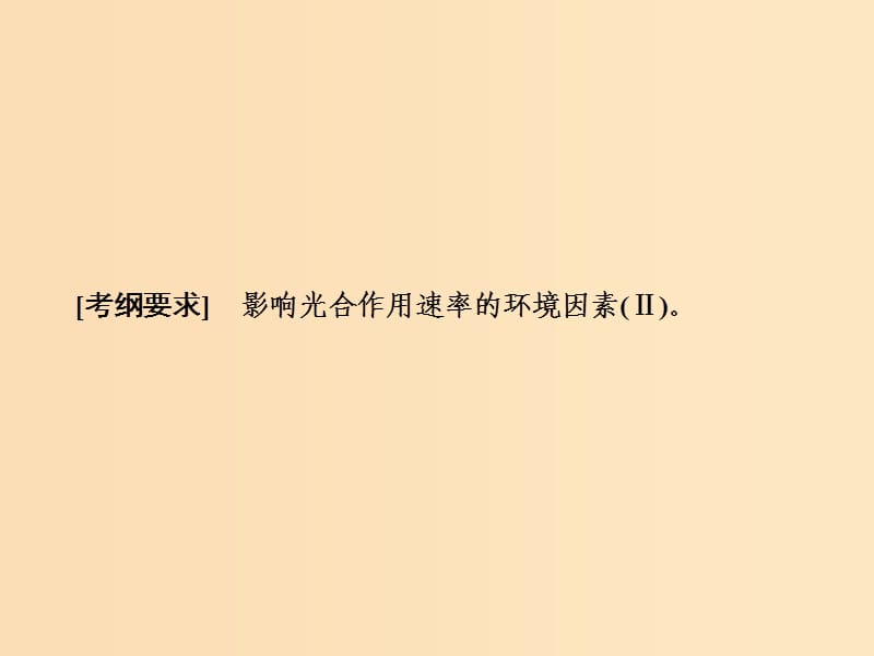 2019版高考生物一轮复习 第三单元 光合作用与细胞呼吸 第四讲 光合作用与呼吸作用的关系及影响因素课件 苏教版.ppt_第2页