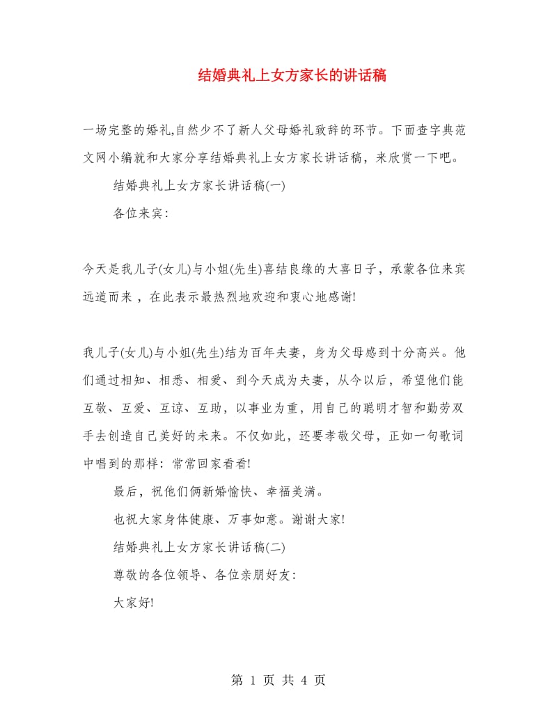 结婚典礼上女方家长的讲话稿.doc_第1页