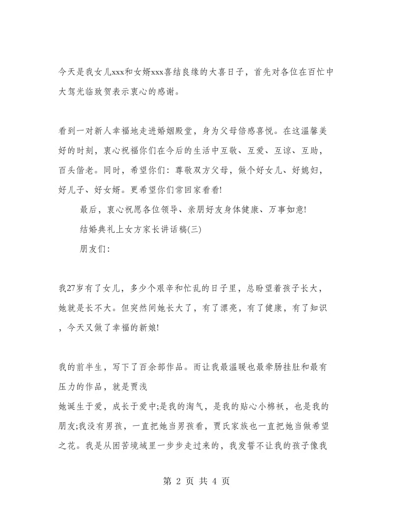 结婚典礼上女方家长的讲话稿.doc_第2页