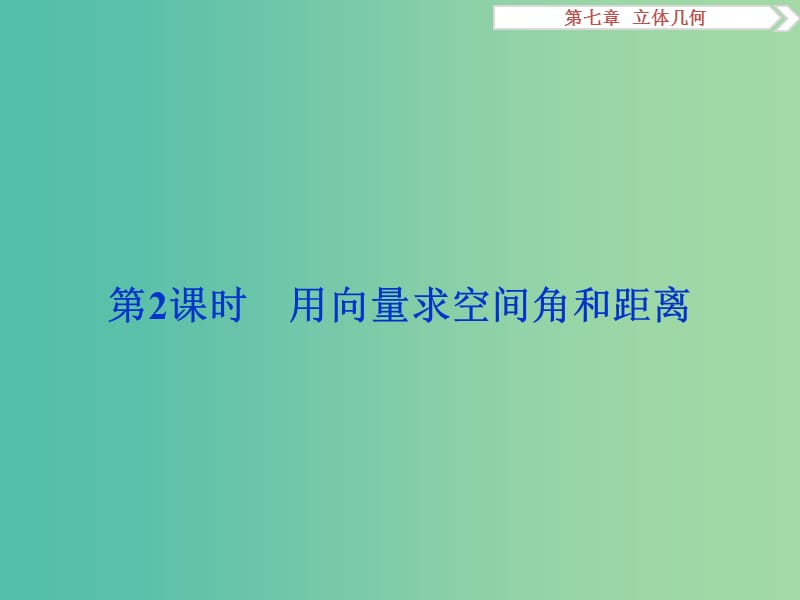 高考数学一轮复习第7章立体几何第7讲立体几何中的向量方法第2课时课件理北师大版.ppt_第1页