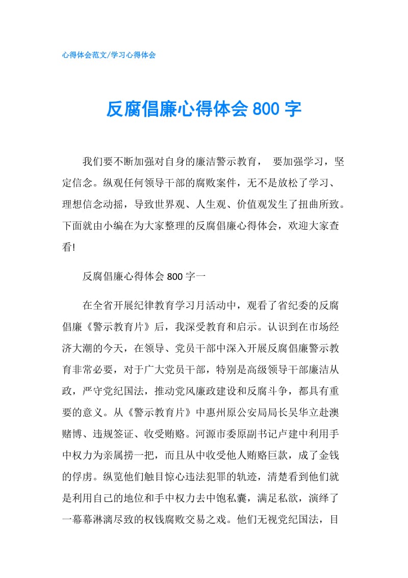 反腐倡廉心得体会800字.doc_第1页