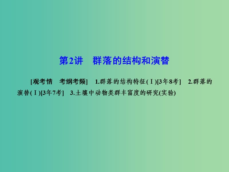 高考生物一轮复习 4.2群落的结构和演替课件 新人教版必修3.ppt_第1页